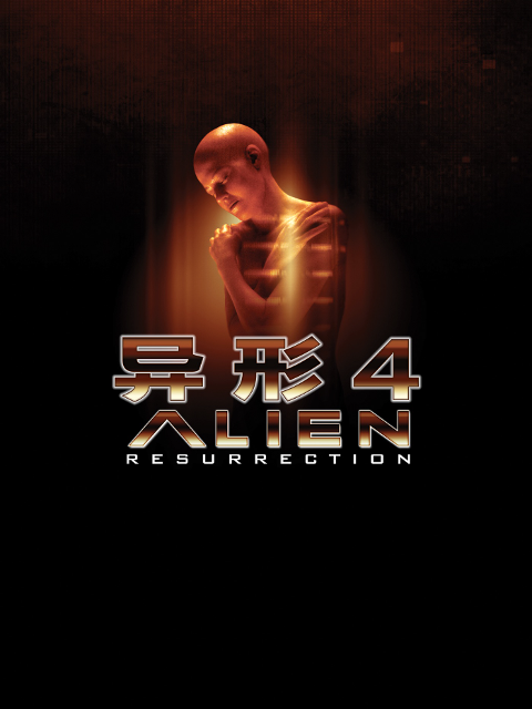 异形4封面图