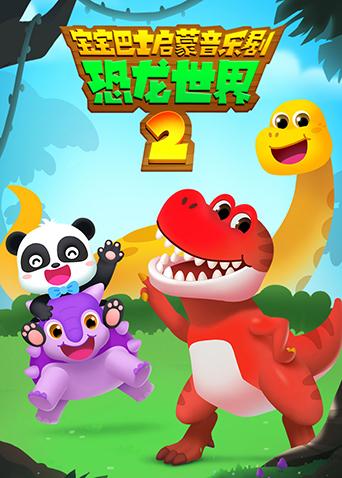 宝宝巴士启蒙音乐剧之恐龙世界第二季封面图