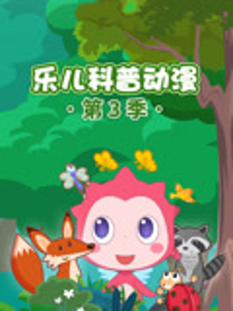 乐儿科普动漫第三季封面图