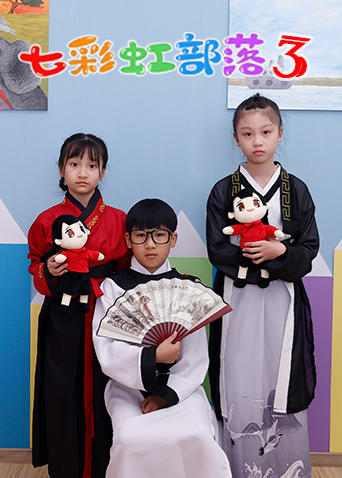 七彩虹部落第三季封面图