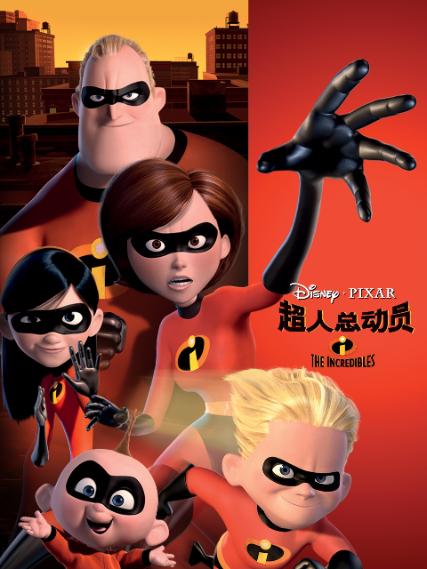 超人总动员封面图
