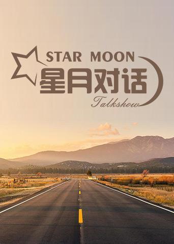 星月对话2023封面图