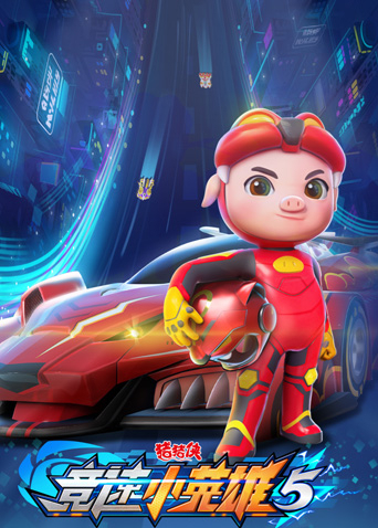 猪猪侠之竞速小英雄第五季封面图