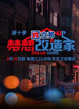 梦想改造家第十季封面图