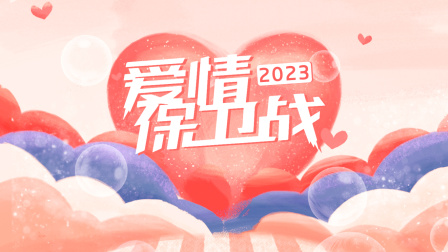 爱情保卫战2023封面图