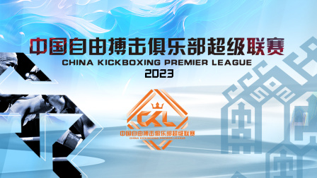 中国自由搏击俱乐部超级联赛2023封面图