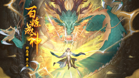 百炼成神动态漫第二季封面图