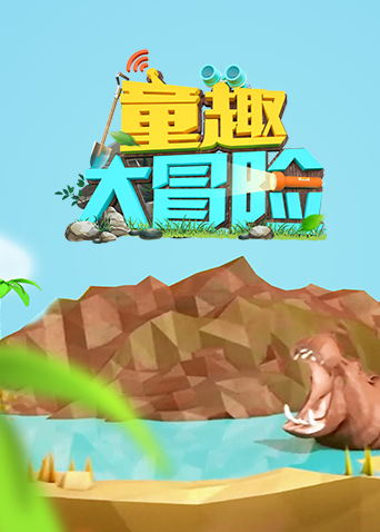 童趣大冒险2022封面图