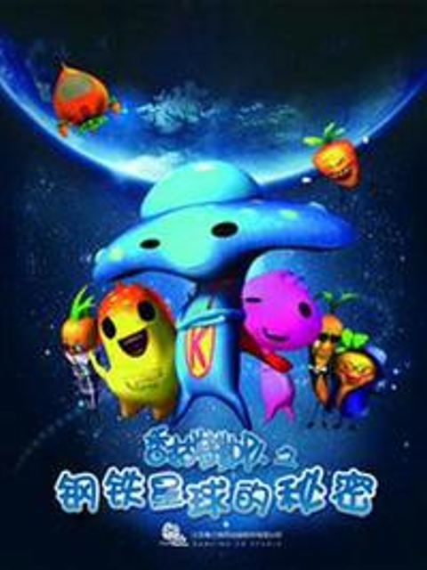 香菇特勤队之钢铁星球的秘密封面图