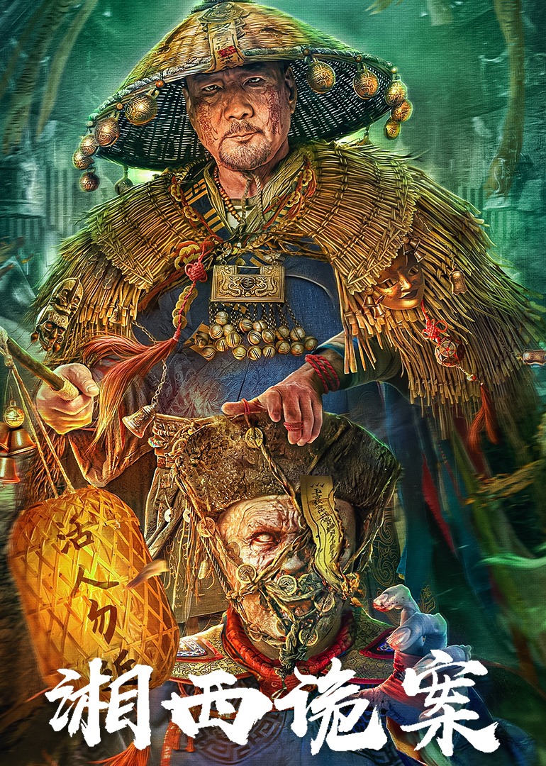 湘西诡案封面图