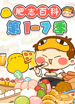 肥志百科第1-7季封面图