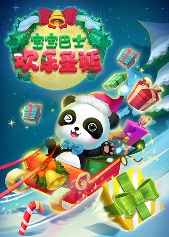 宝宝巴士欢乐圣诞封面图