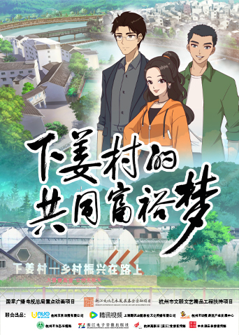 下姜村的共同富裕梦封面图