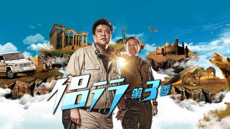 侣行第三季封面图