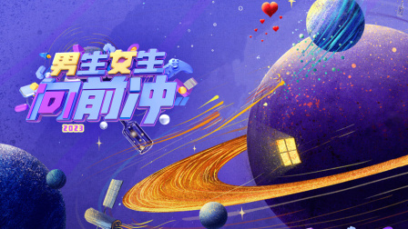 男生女生向前冲2023封面图