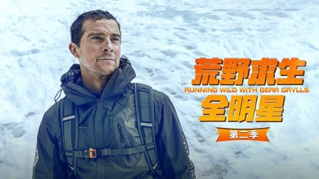 荒野求生全明星第二季封面图