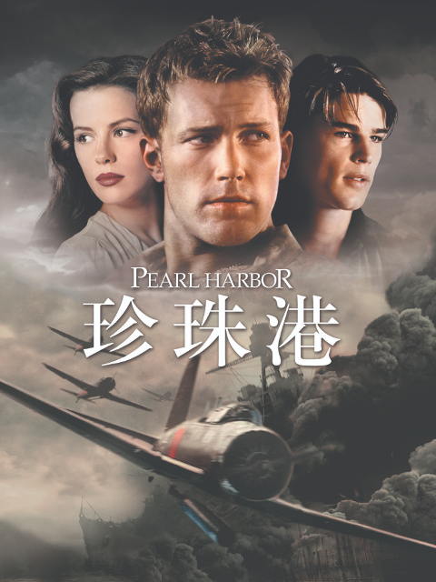 珍珠港封面图