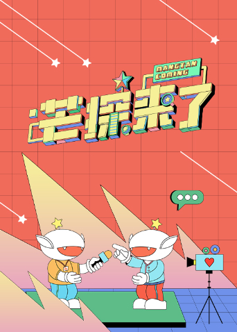 芒探来了2023封面图