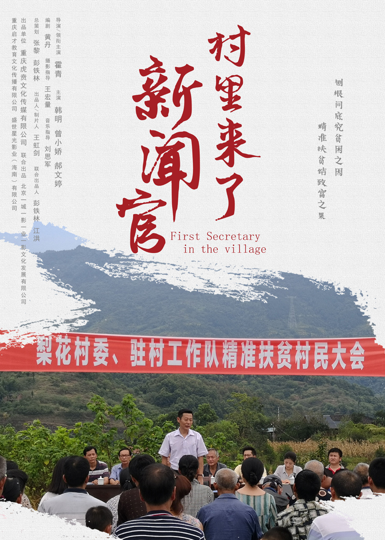 村里来了新闻官封面图