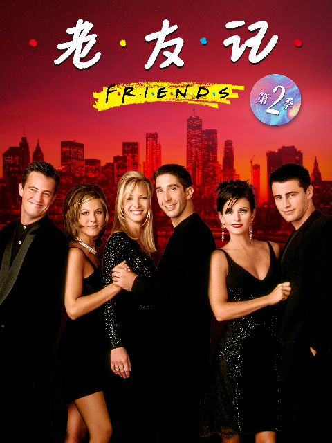 老友记 第二季封面图