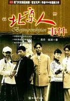 “北京人”事件封面图