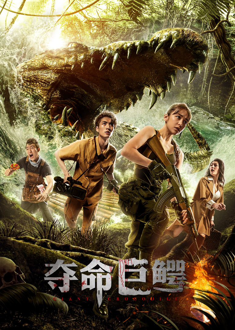 夺命巨鳄封面图