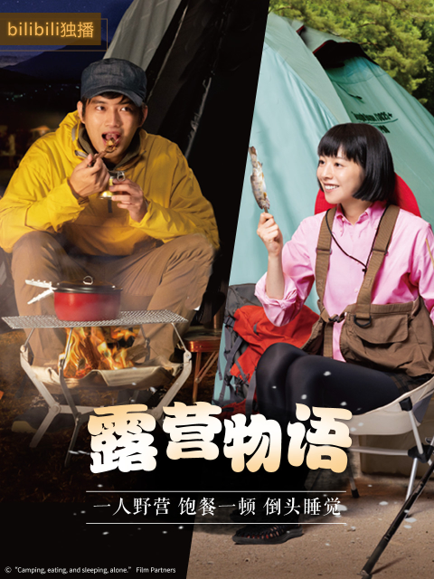 露营物语封面图