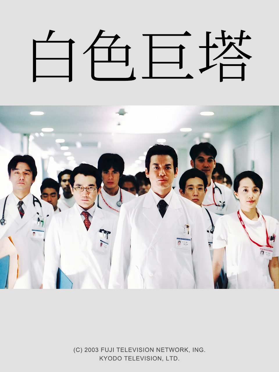 白色巨塔封面图