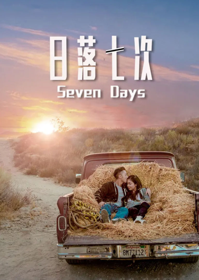 日落七次封面图