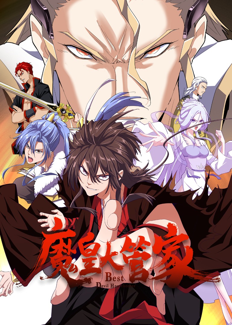 魔皇大管家·动态漫封面图