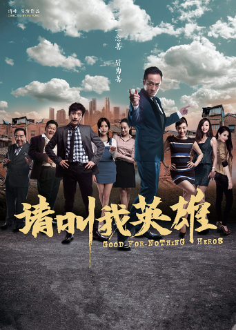 请叫我英雄2012封面图