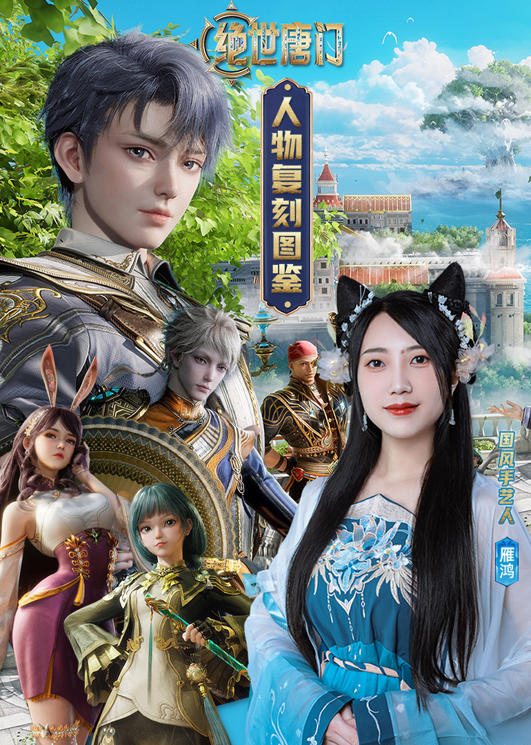 《绝世唐门》人物复刻图鉴封面图