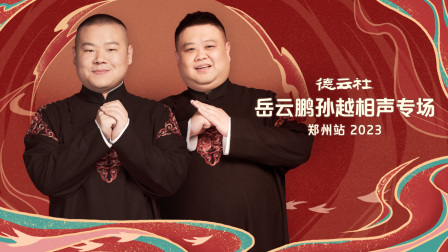 德云社岳云鹏孙越相声专场郑州站2023封面图