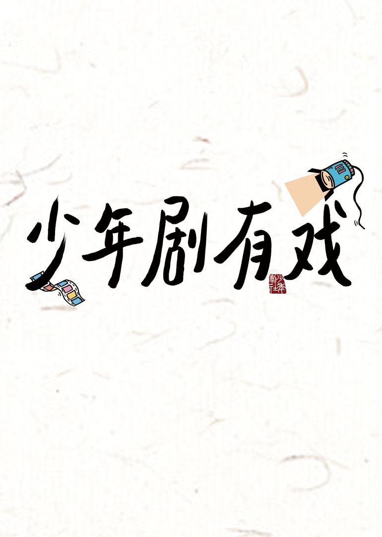 少年剧有戏封面图