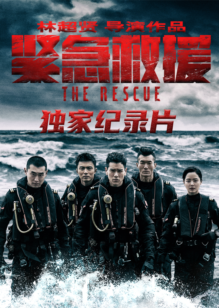 《紧急救援》独家纪录片封面图