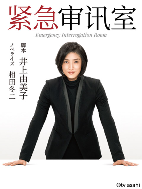 紧急审讯室封面图