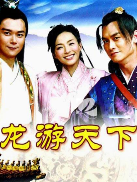 龙游天下封面图