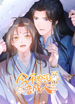 今天也没变成人动态漫画封面图