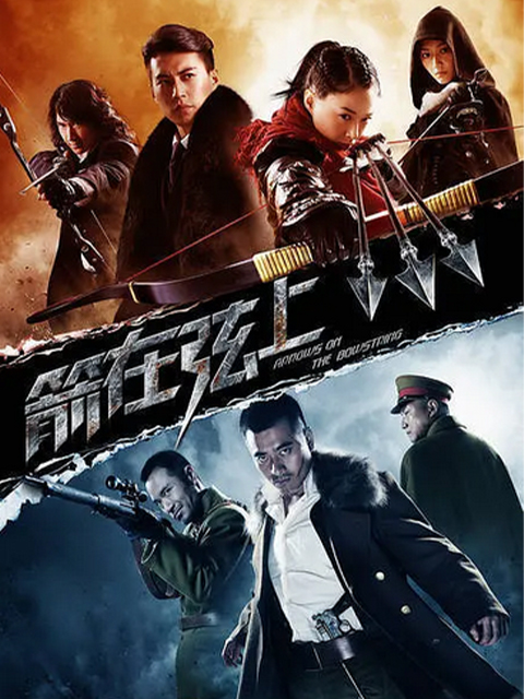 箭在弦上封面图