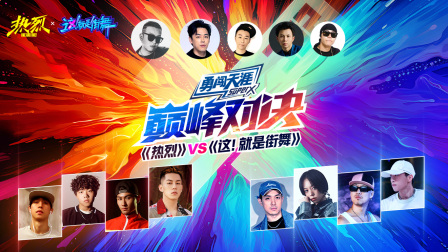 《热烈》VS《这！就是街舞》巅峰对决封面图