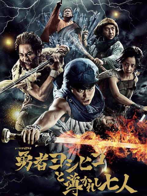 勇士义彦与被引导的七人封面图