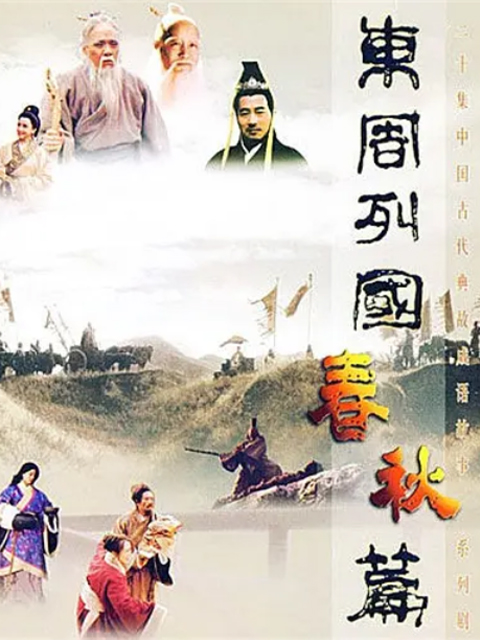 东周列国·春秋篇封面图