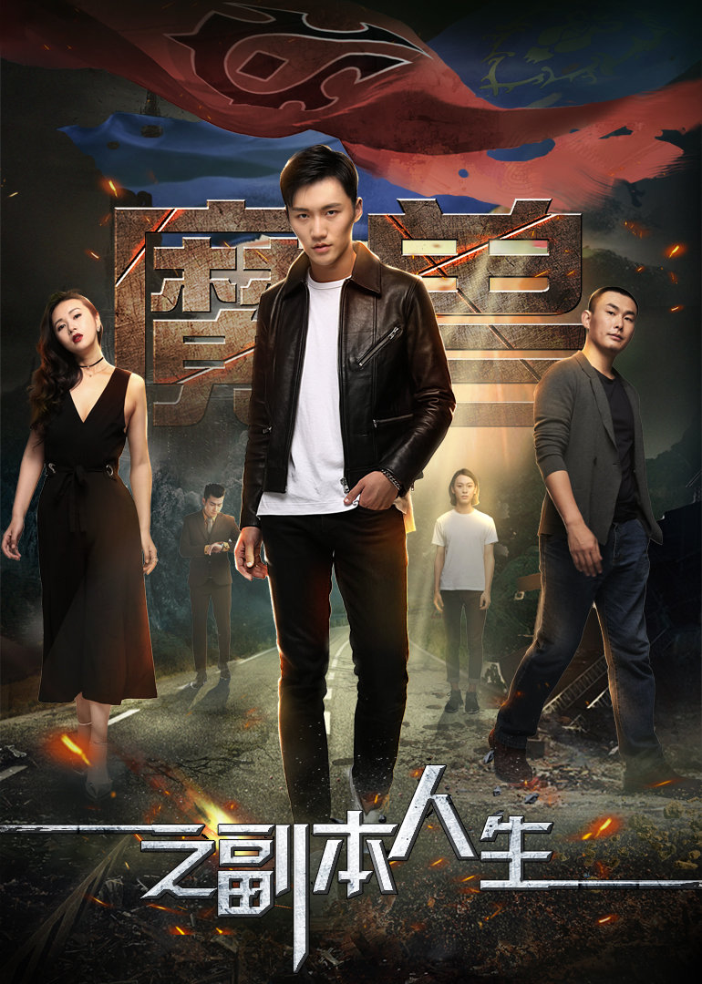 魔兽之副本人生封面图