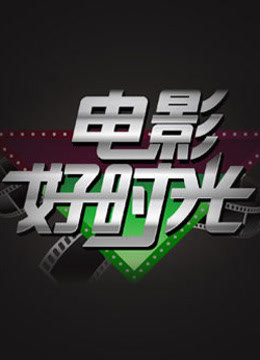 电影好时光封面图