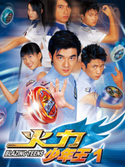 火力少年王封面图