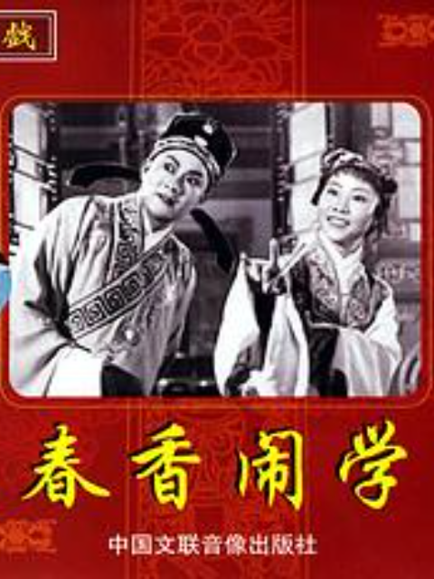春香闹学封面图