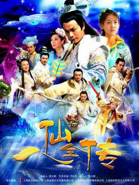 八仙全传之八仙过海封面图