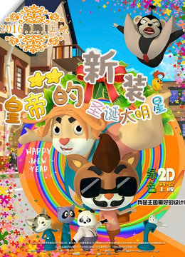 皇帝的新装之圣诞大明星封面图