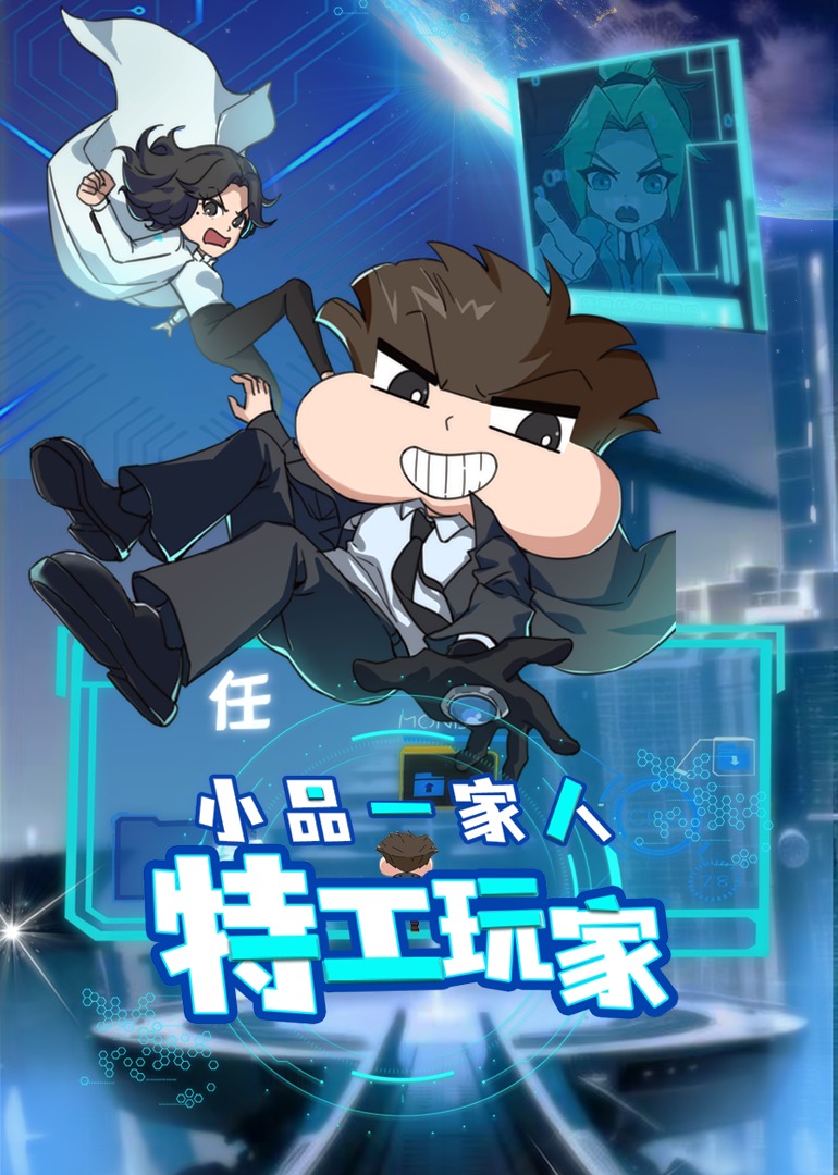 小品一家人之特工玩家封面图