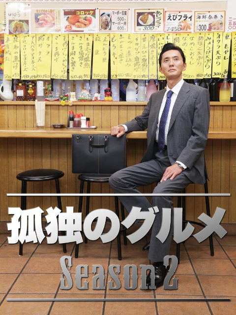 孤独的美食家 第二季封面图